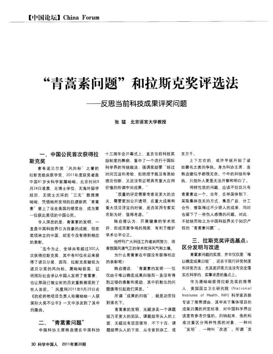 “青蒿素问题”和拉斯克奖评选法——反思当前科技成果评奖问题_第1页