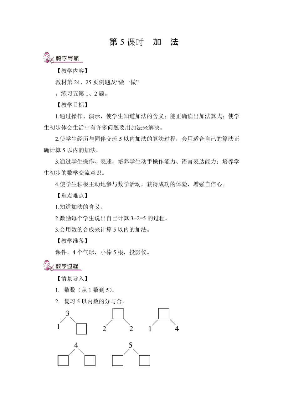 人教版小学数学一年级上册《第三单元 1-5的认识和加减法：第5课时 加法》教案_第1页