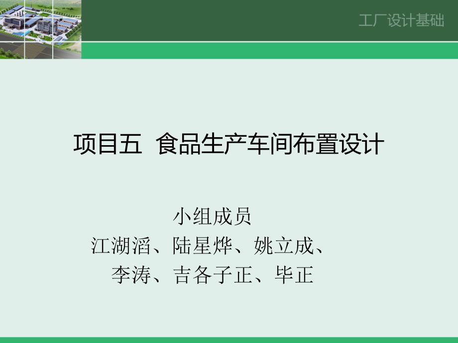食品生产车间布置设计--作业_第1页