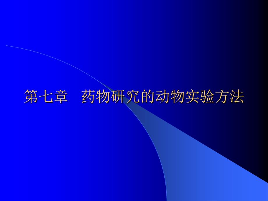 第七章药物研究的动物实验方法_第1页