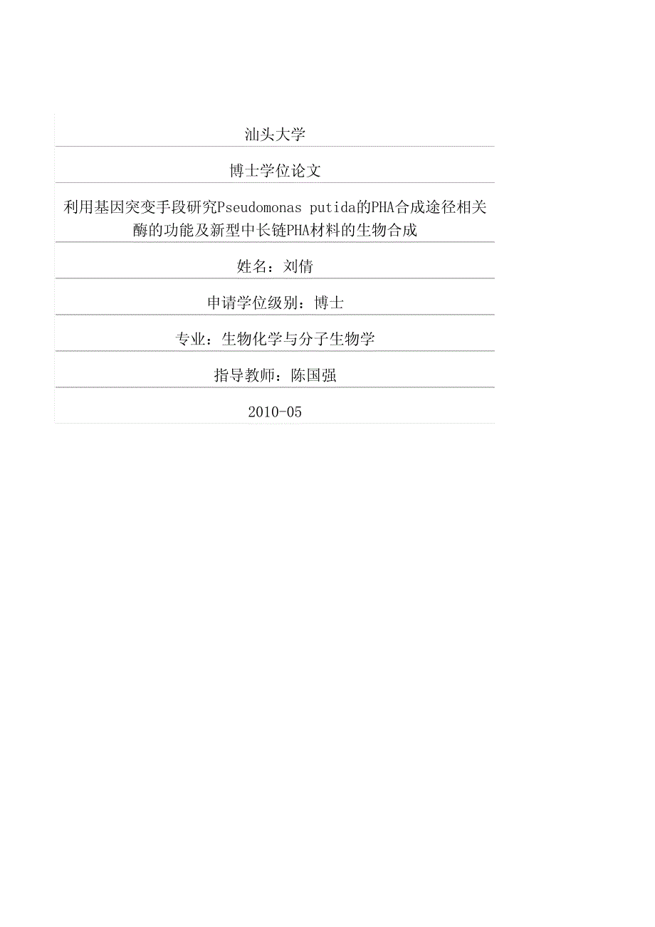 利用基因突变手段研究pseudomonas+putida的pha合成途径相关酶的功能及新型中长链pha材料的生物合成_第1页