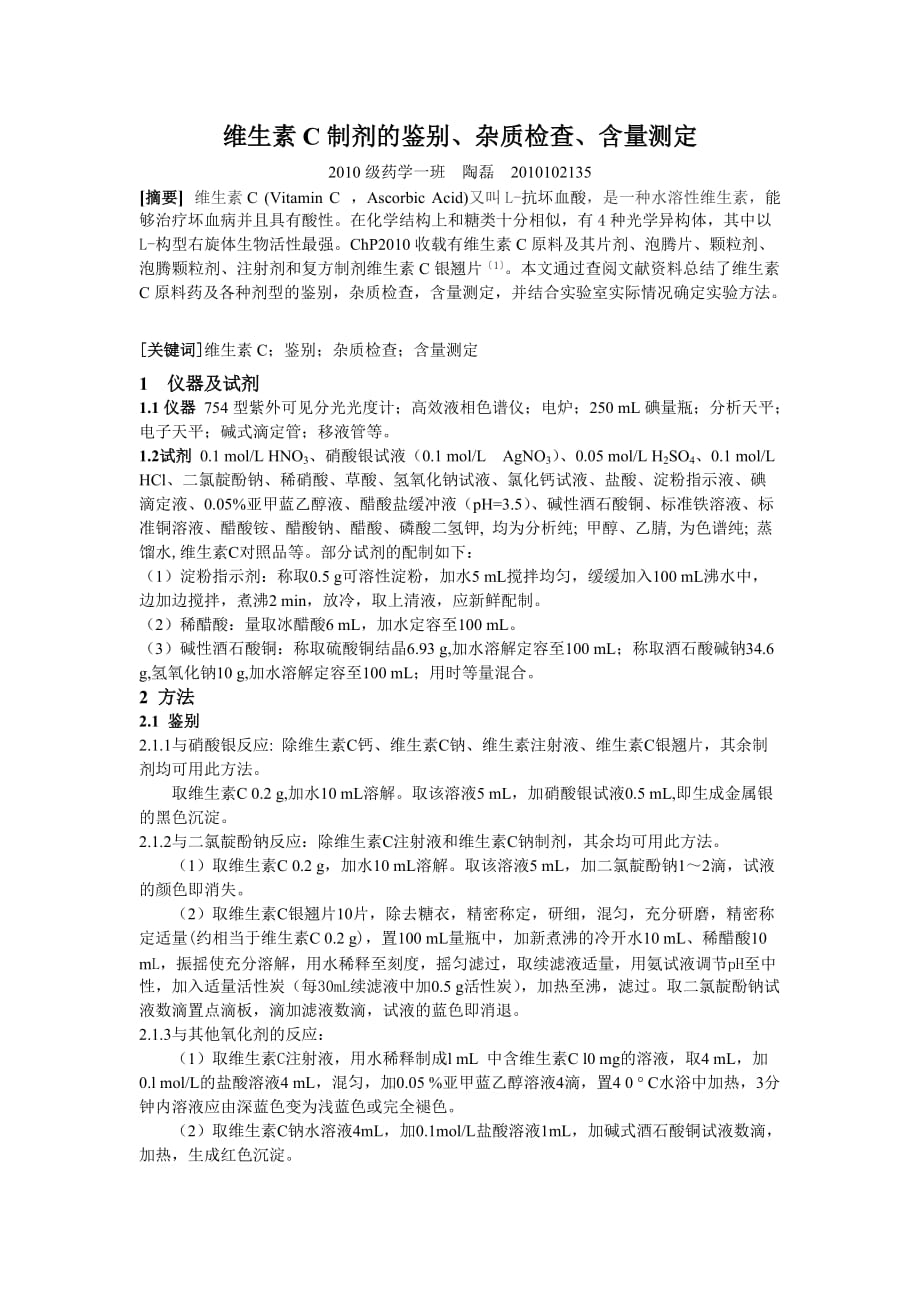 维生素C制剂的鉴别检查 含量测定_第1页