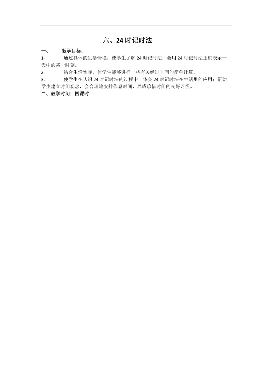 苏教版数学三年级上册第六单元教学设计_第1页