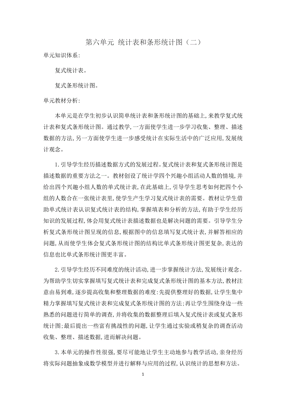 苏教版五年级上第六单元统计表和条形统计图 教案_第1页