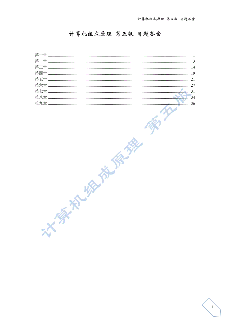 计算机组成原理第五版 习题答案_第1页