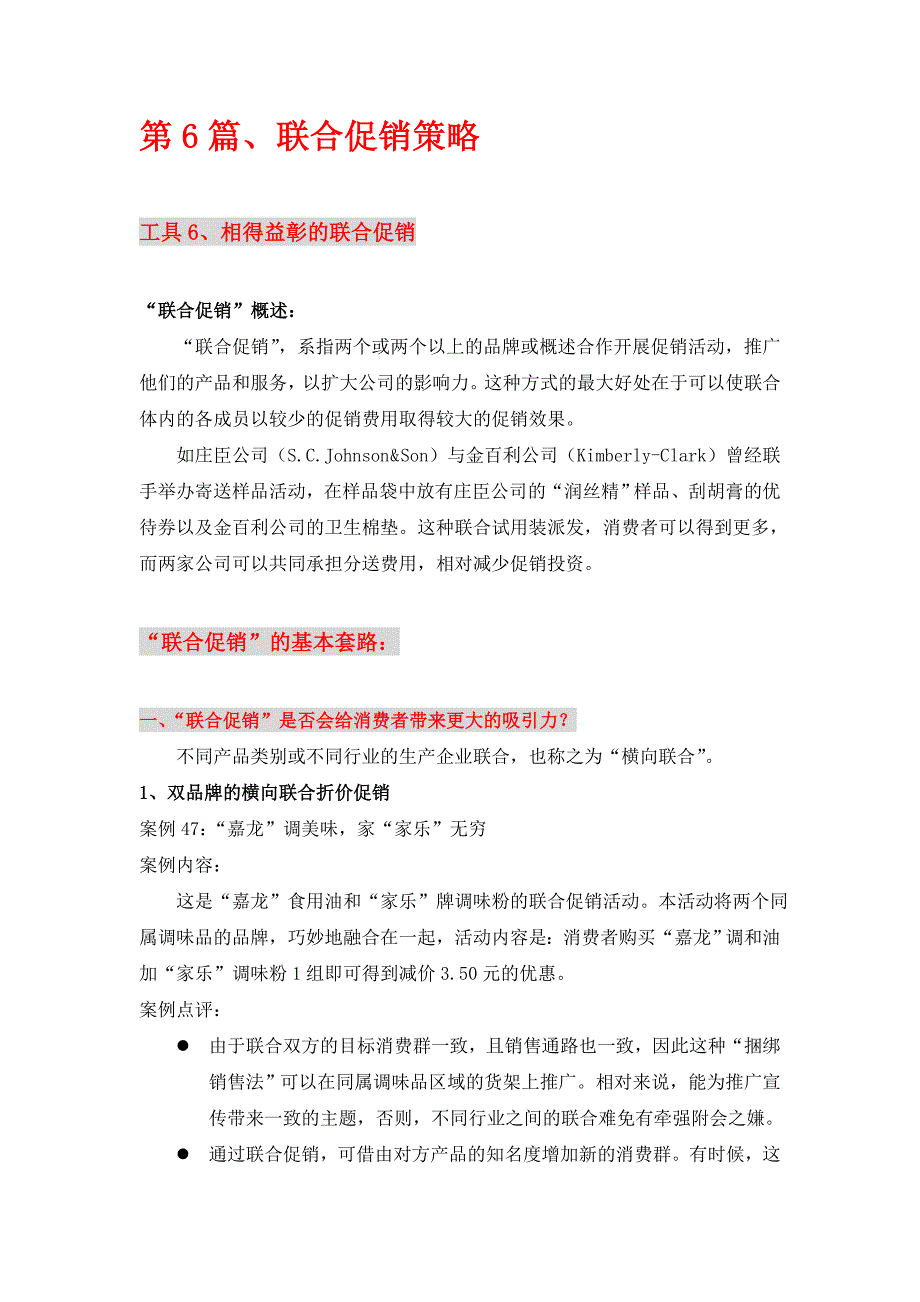 消费品联合促销策略_第1页
