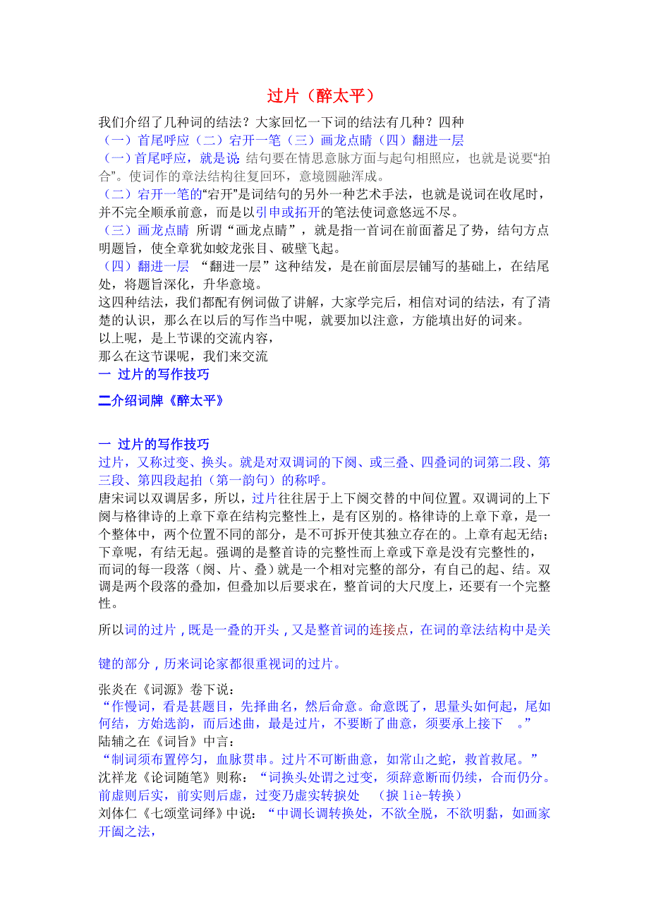 2.中华文学知识点 词 过片（醉太平）_第1页
