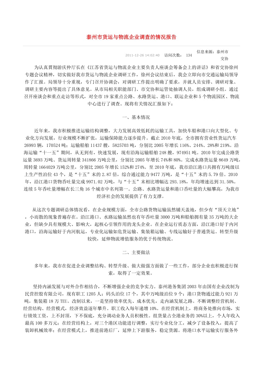 泰州市货运与物流企业调查情况报告_第1页