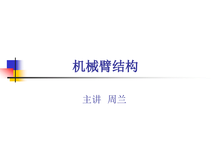 机械臂结构_第1页