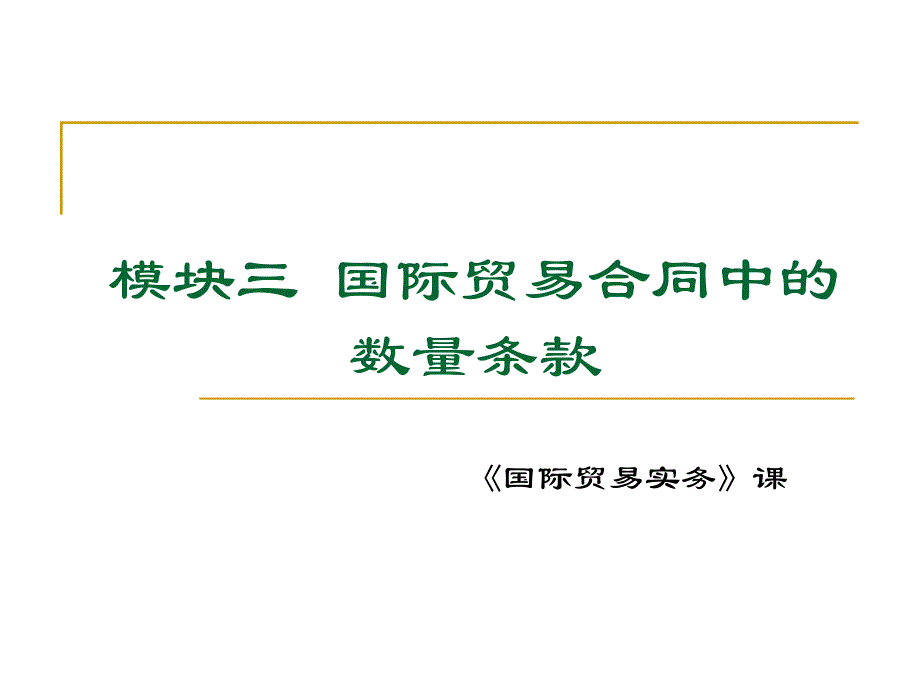 模块三国贸贸易合同中的数量条款_第1页