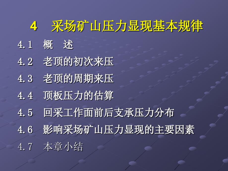第四章采场矿山压力显现基本规律_第1页