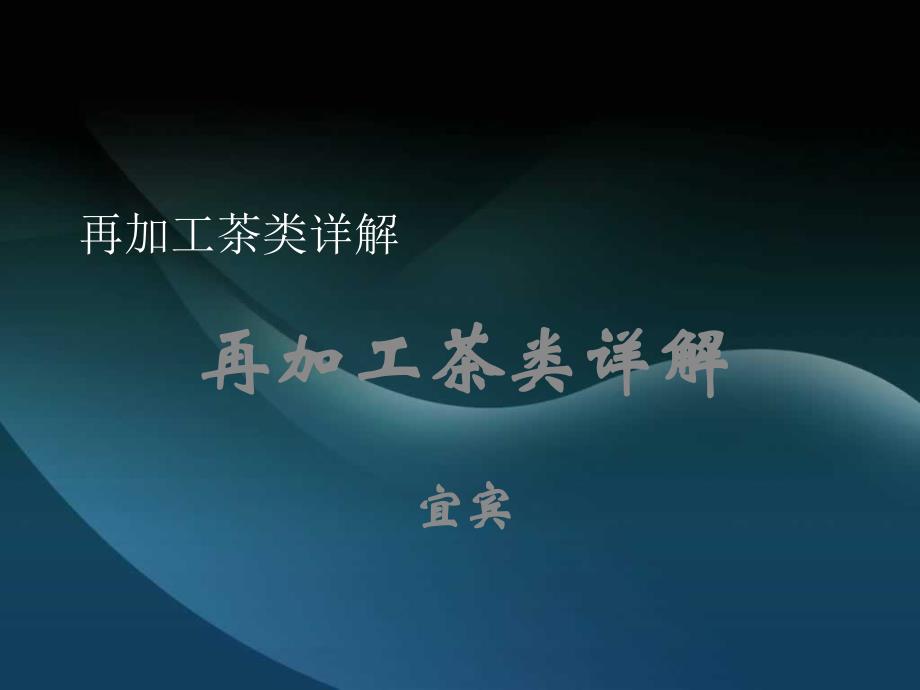 再加工茶类详解_第1页
