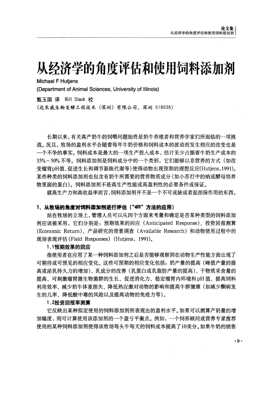 从经济学的角度评估和使用饲料添加剂_第1页