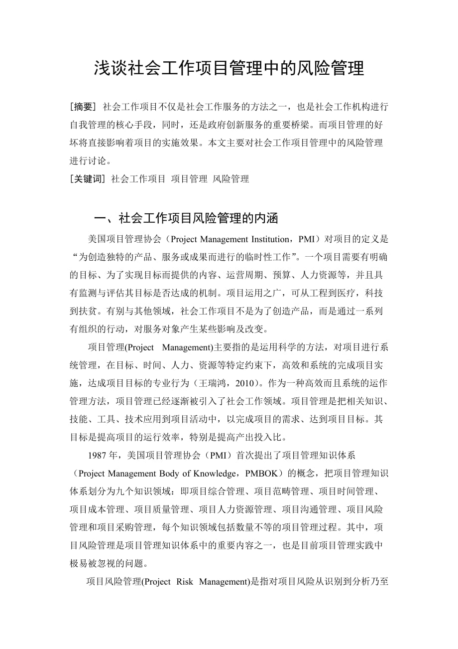 浅谈社会工作项目管理中风险管理_第1页