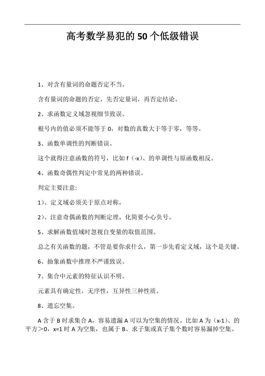 高考数学易犯的50个低级错误_第1页