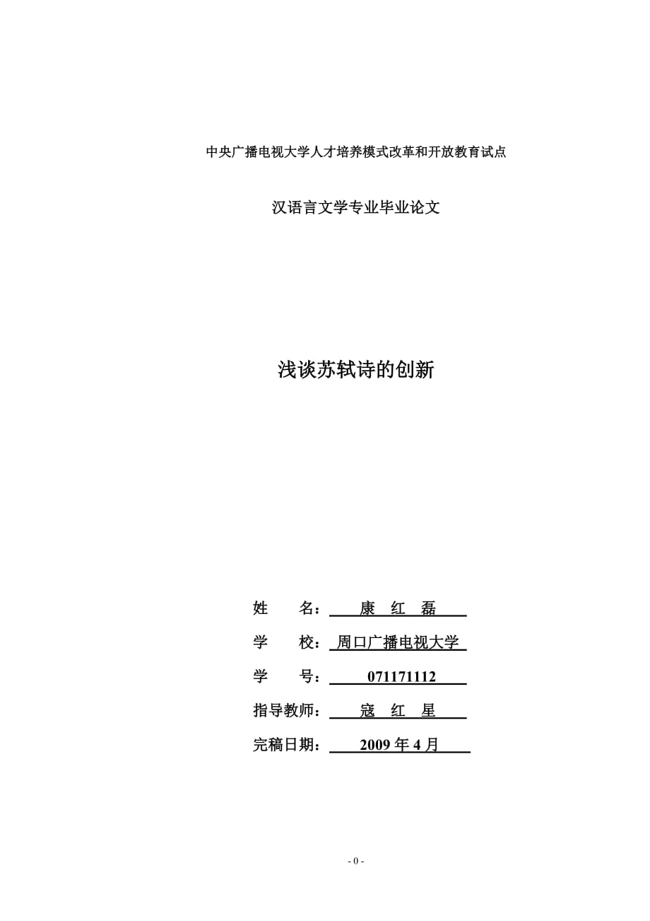 浅谈苏轼诗创新_第1页