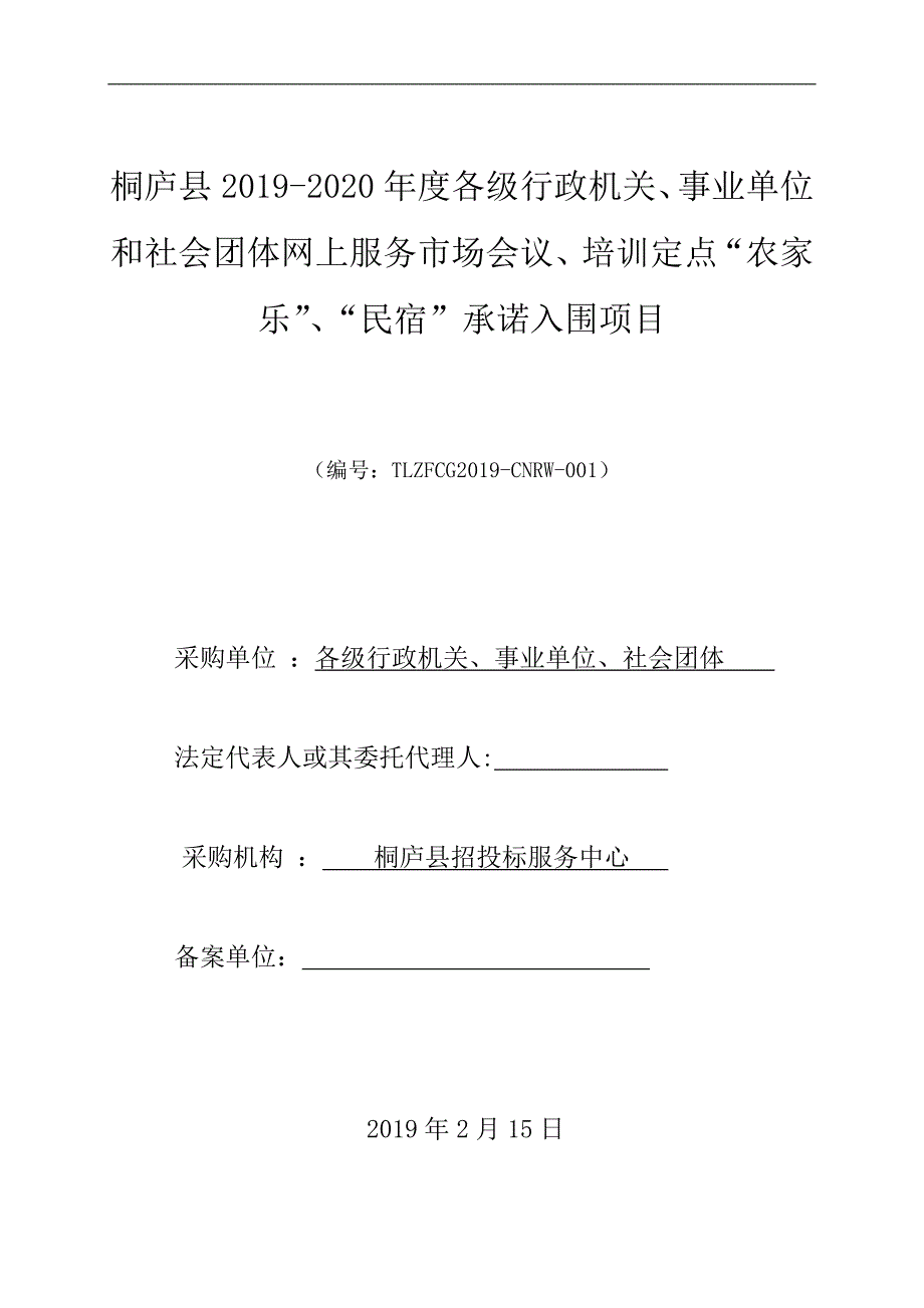 各级行政机关、事业单位和社会团体网上服务市场会议、培训定点“农家乐”、“民宿”承诺入围项目招标文件_第1页