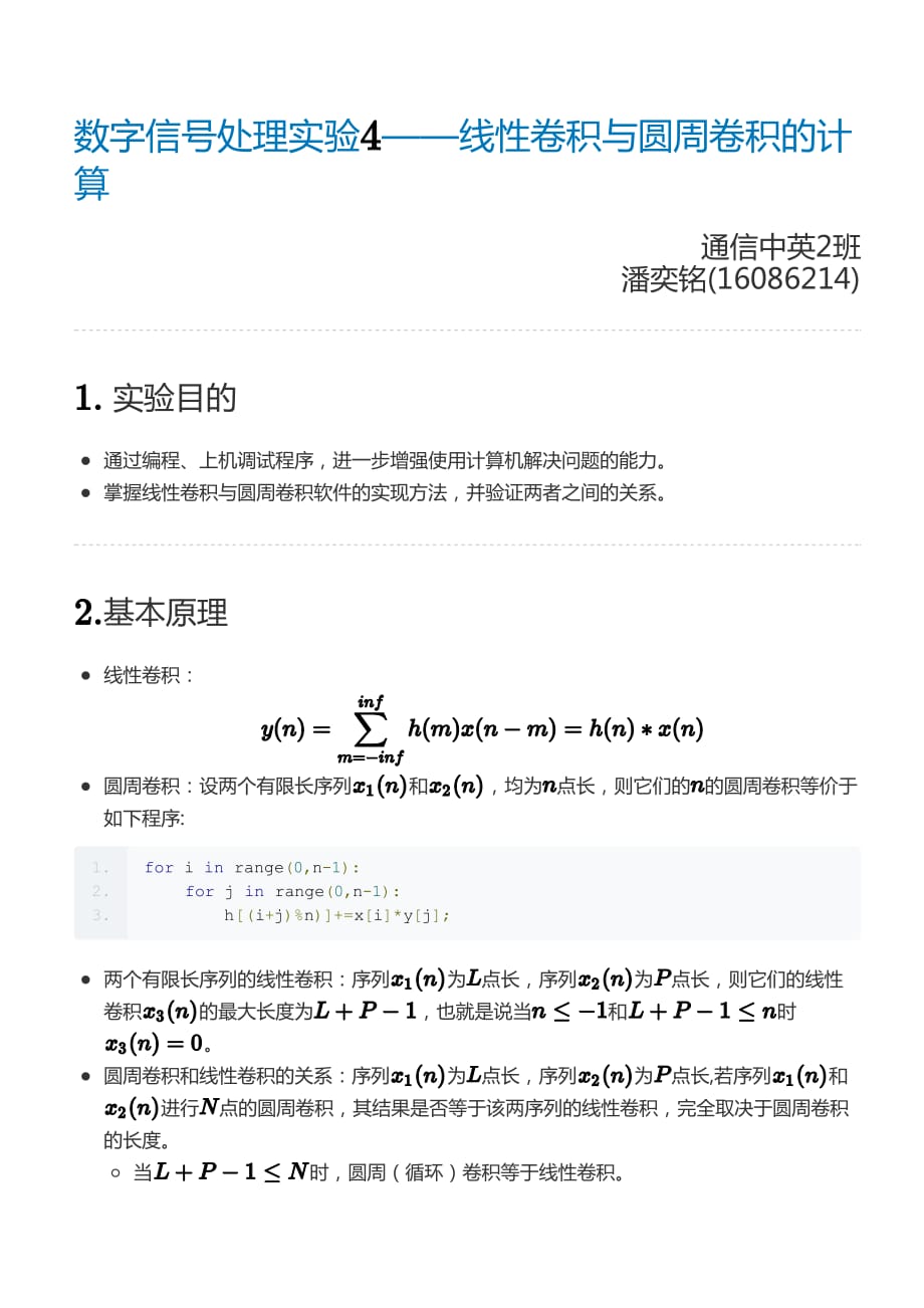 数字信号处理实验4——线性卷积与圆周卷积的计算_第1页