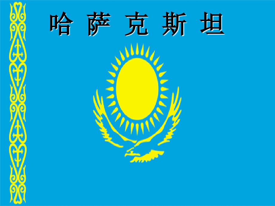 哈萨克斯坦简介2014_第1页