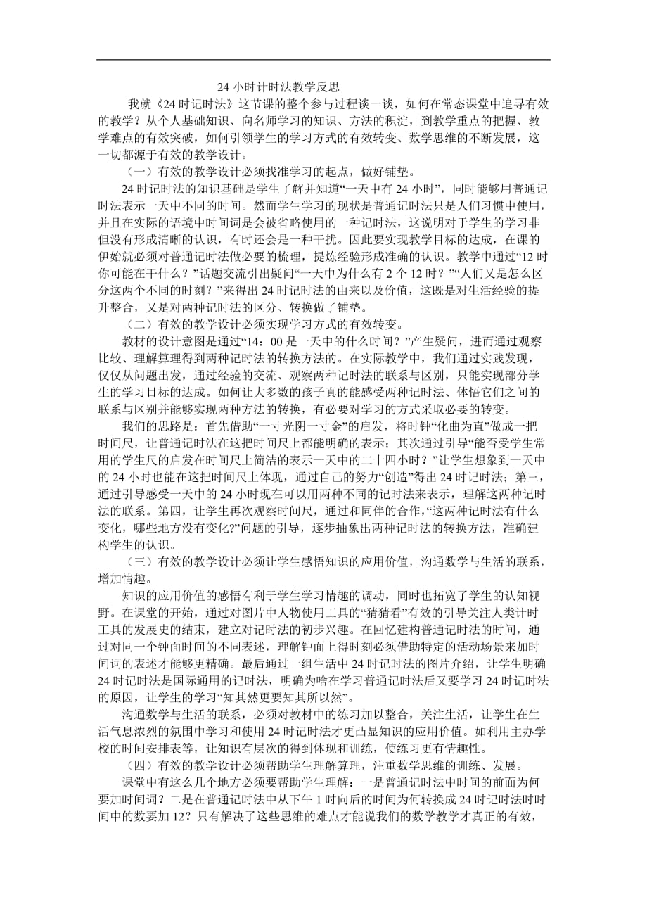 三年级上数学教学反思24时记时法苏教版_第1页