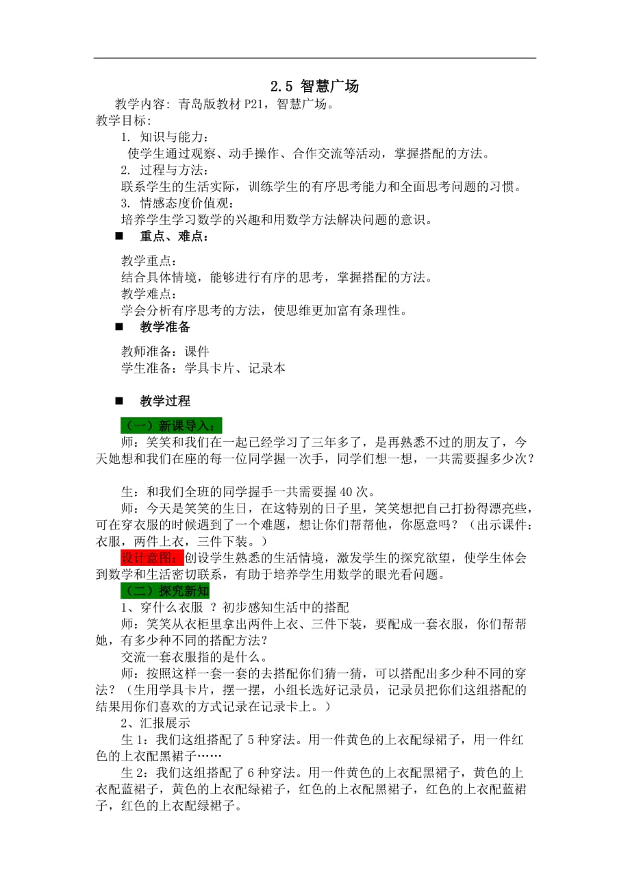 三年级上册数学教案25智慧广场青岛版_第1页