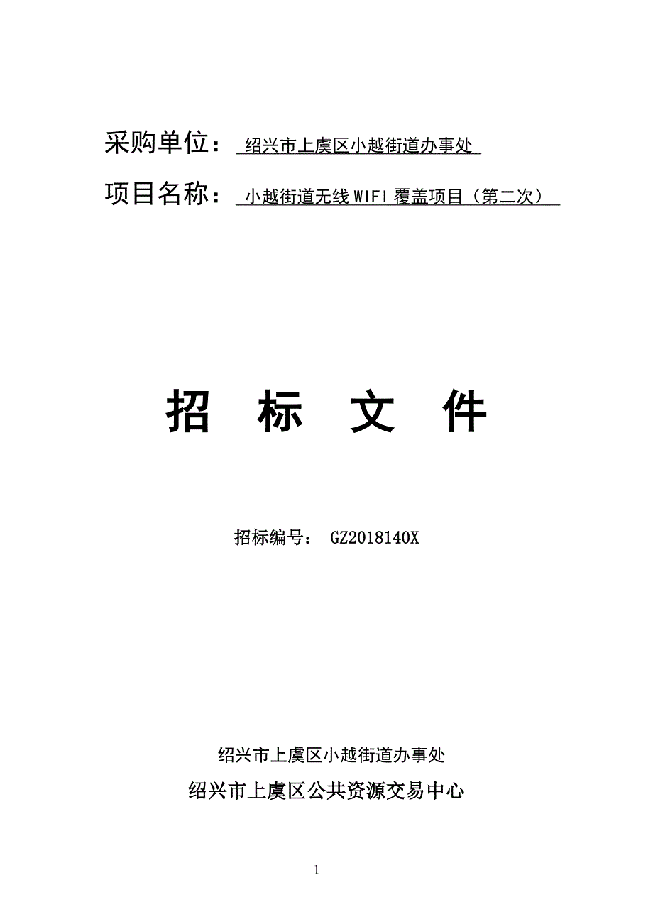 小越街道办事处小越街道无线WIFI覆盖项目项目招标文件_第1页