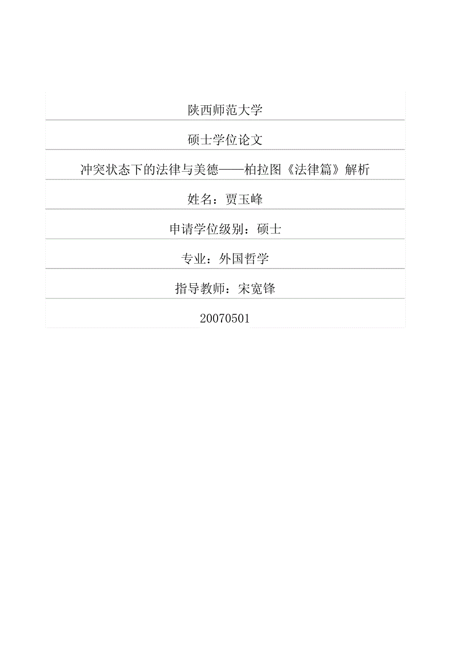 冲突状态下的法律与美德——柏拉图《法律篇》解析_第1页