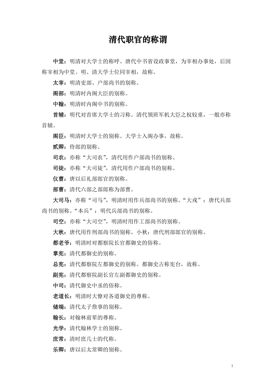 清代官职称谓_第1页