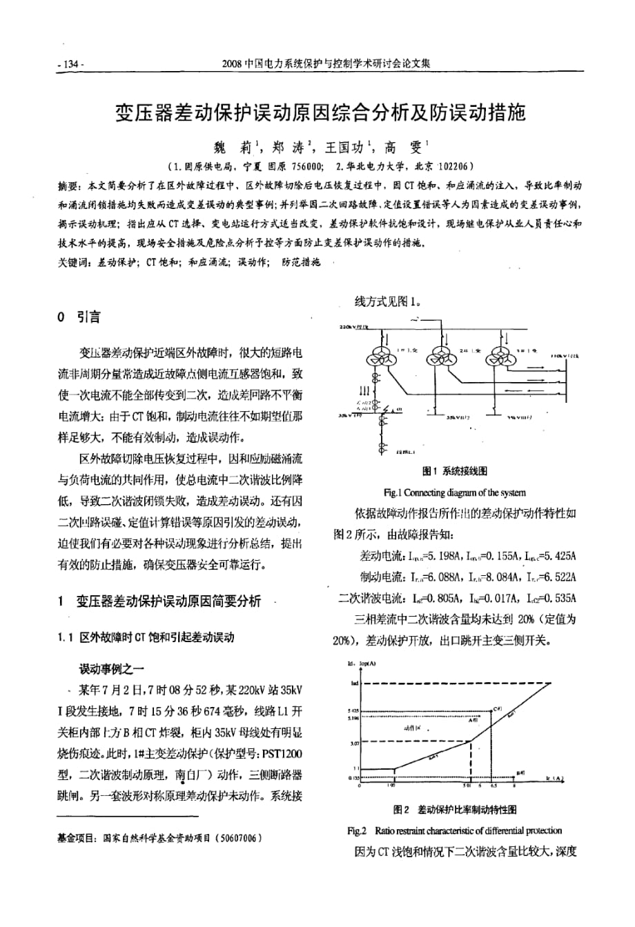 变压器差动保护误动原因综合分析及防误动措施_第1页