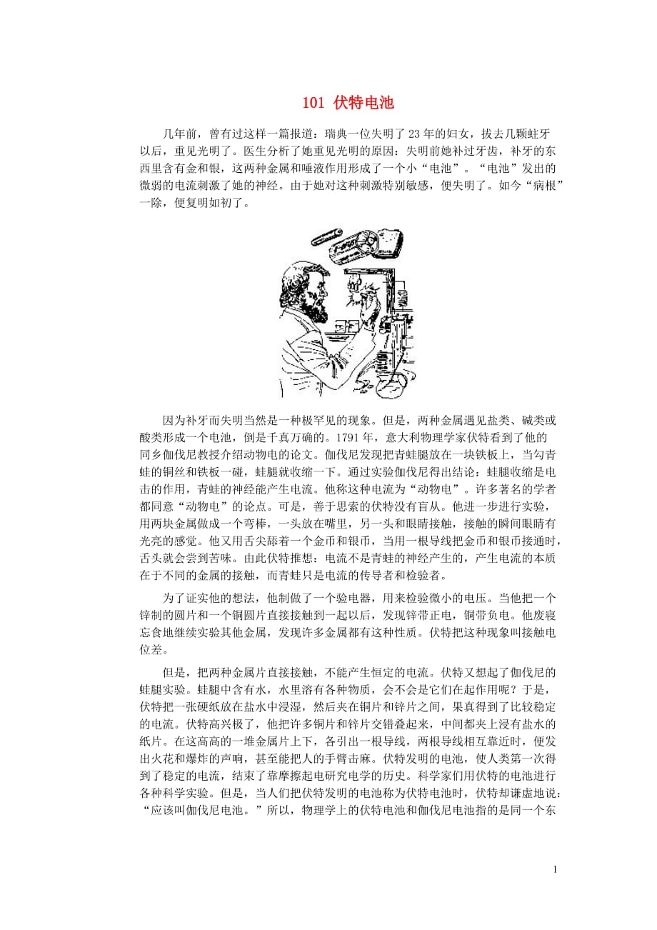 初中物理趣味故事101伏特电池素材新人教版_第1页