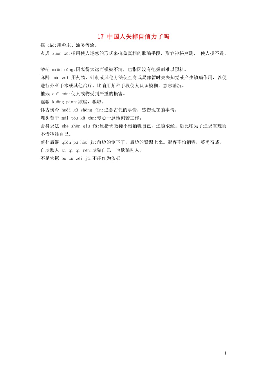 九年级语文上册17中国人失掉自信力了吗注音注释新人教版_第1页