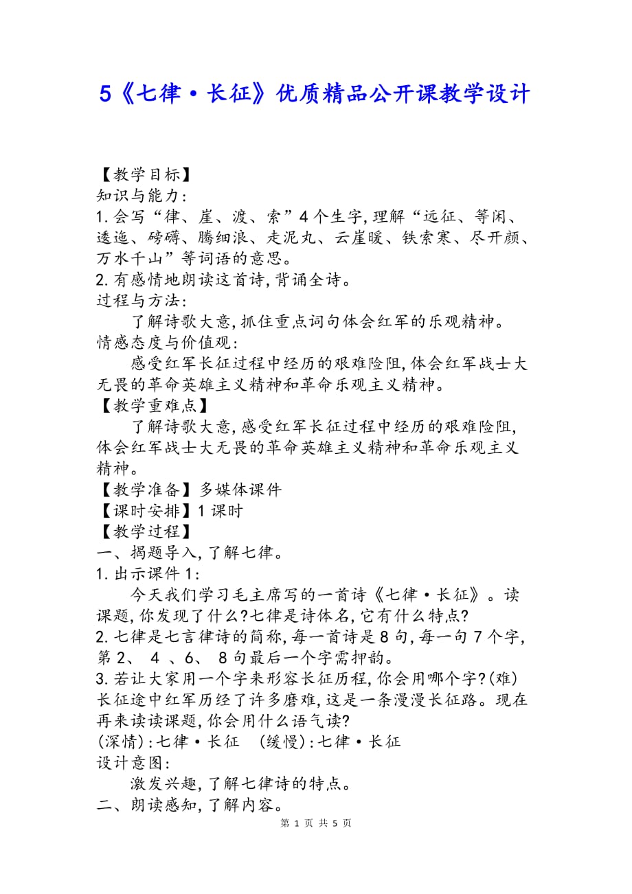 【统编人教版】六年级上语文5《七律·长征》优质精品公开课教学设计_第1页