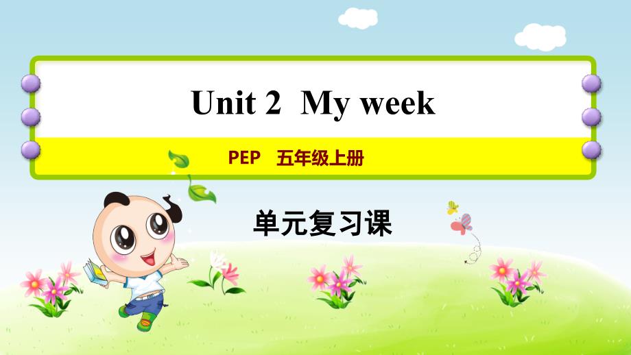 人教PEP版小学英语 五年级上册 Unit 2 单元复习课件PPT_第1页