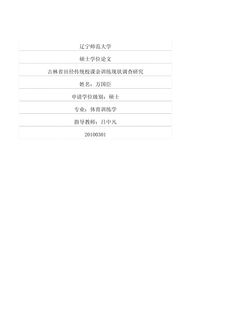 吉林省田径传统校课余训练现状调查研究_第1页