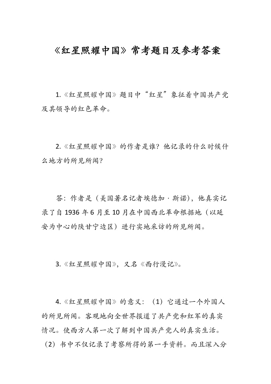 《红星照耀中国》常考题目及参考答案_第1页