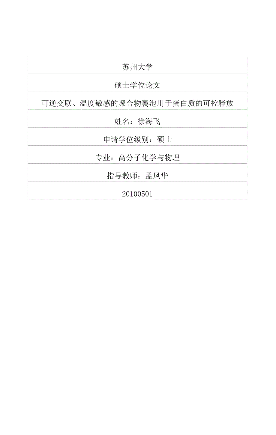 可逆交联、温度敏感的聚合物囊泡用于蛋白质的可控释放_第1页