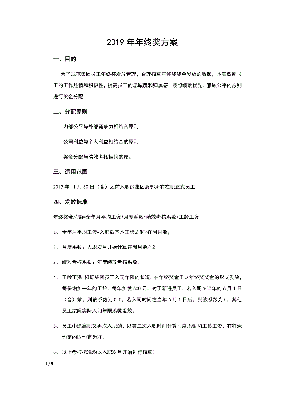 2019年终奖方案(试行)_第1页