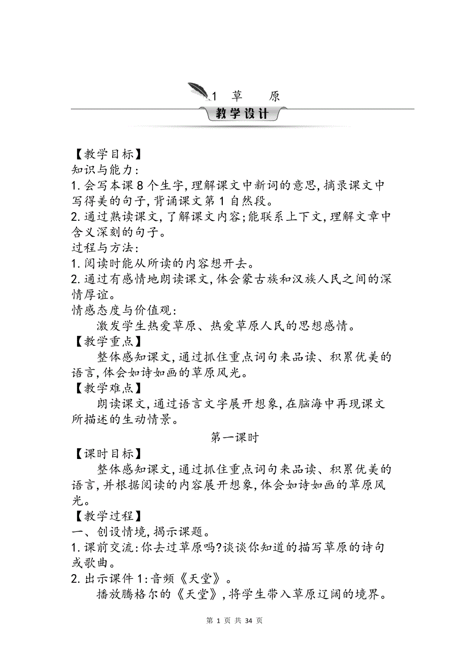 【统编人教版】六年级上语文第一单元优质精品课教案_第1页