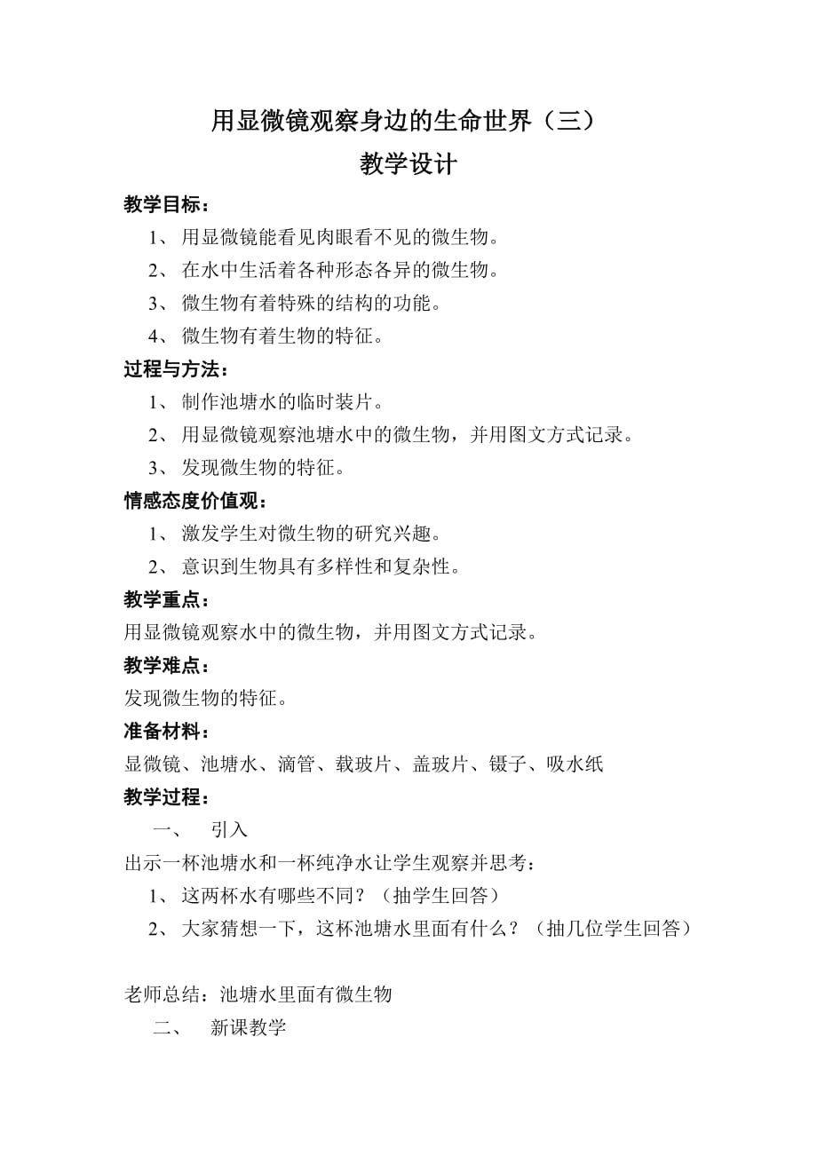 六年级下册科学教案-1.7 用显微镜观察身边的生命世界（三）｜教科版(5)_第1页