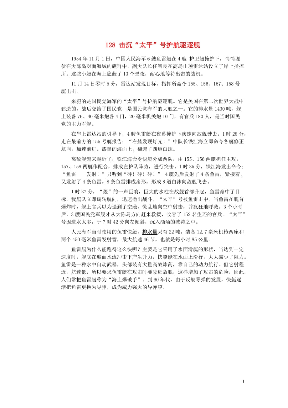初中物理趣味故事128击沉“太平”号护航驱逐舰素材新人教版_第1页