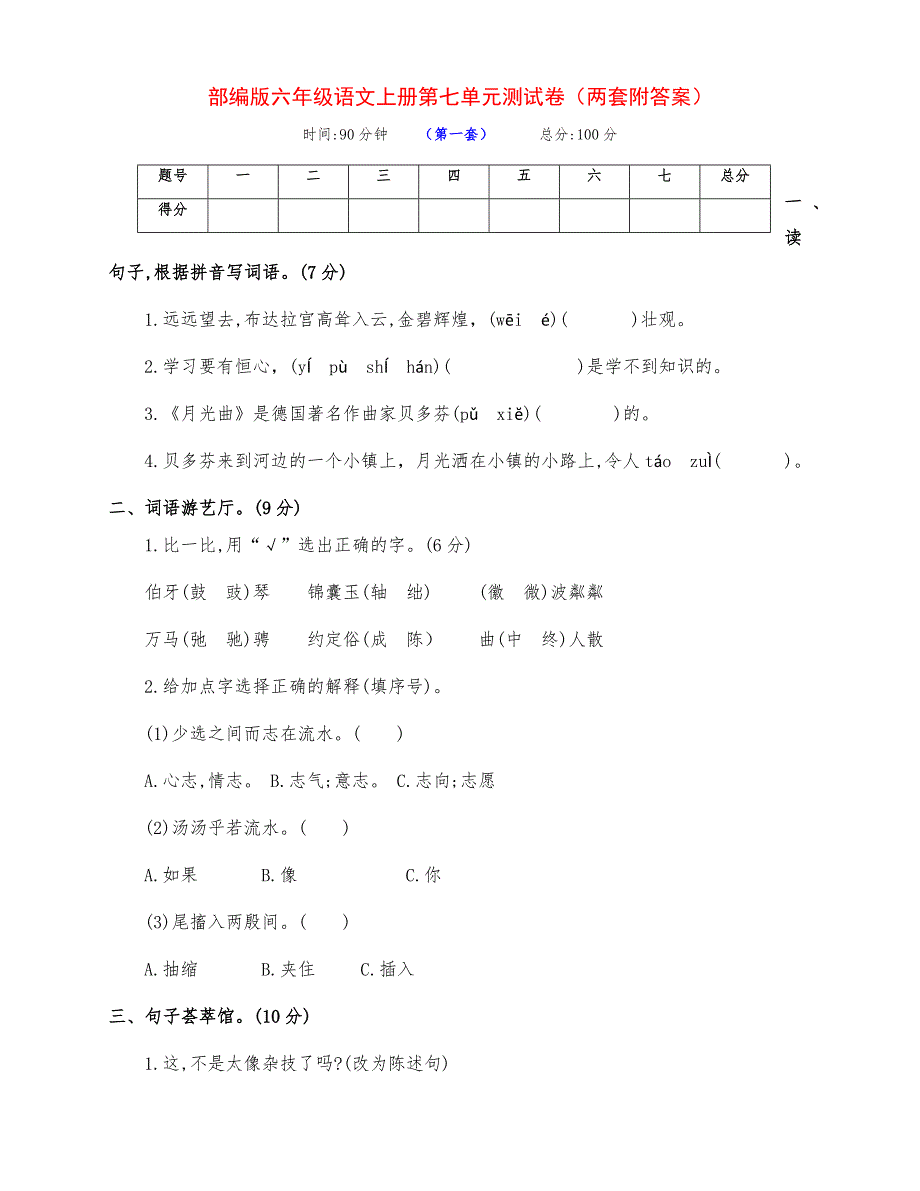 新部编版六年级语文上册第七单元测试卷（两套附答案）_第1页