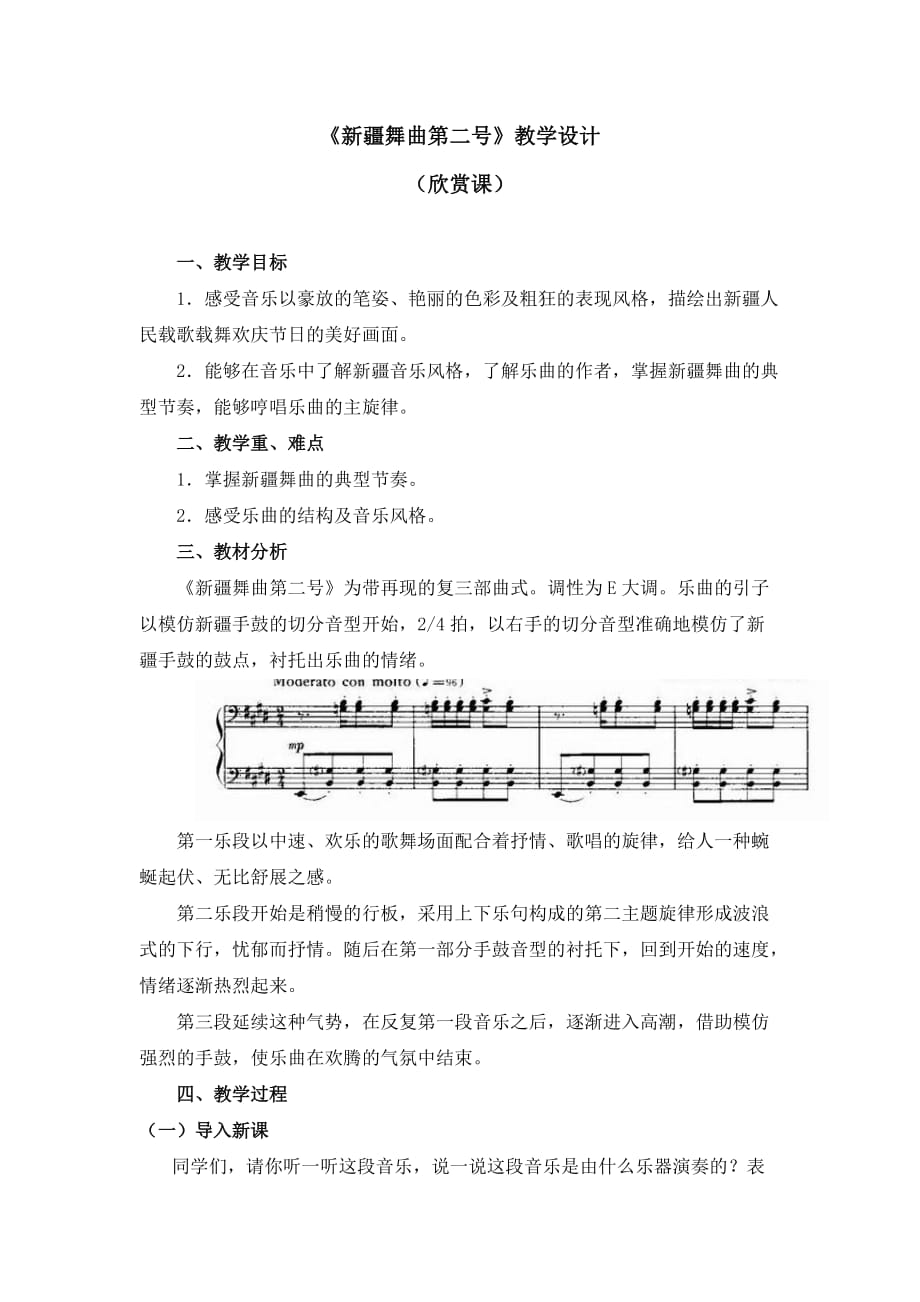 五年级上册音乐教案 第一单元《新疆舞曲第二号》人教新课标（2014秋）_第1页