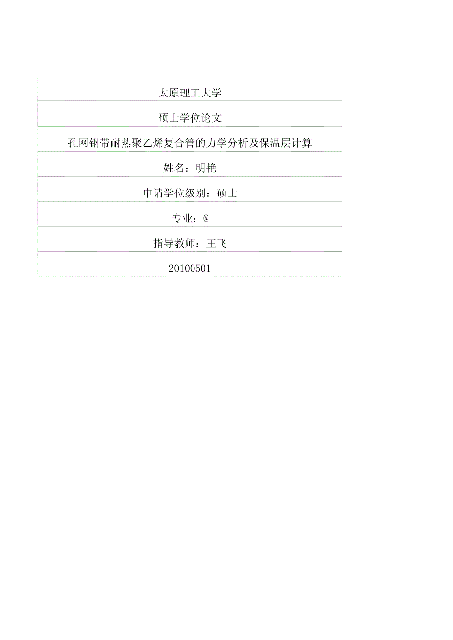 孔网钢带耐热聚乙烯复合管的力学分析及保温层计算_第1页