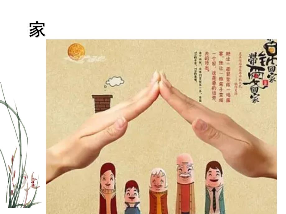 人教部编版七上道德与法治7.1-家的意味 课件_第1页
