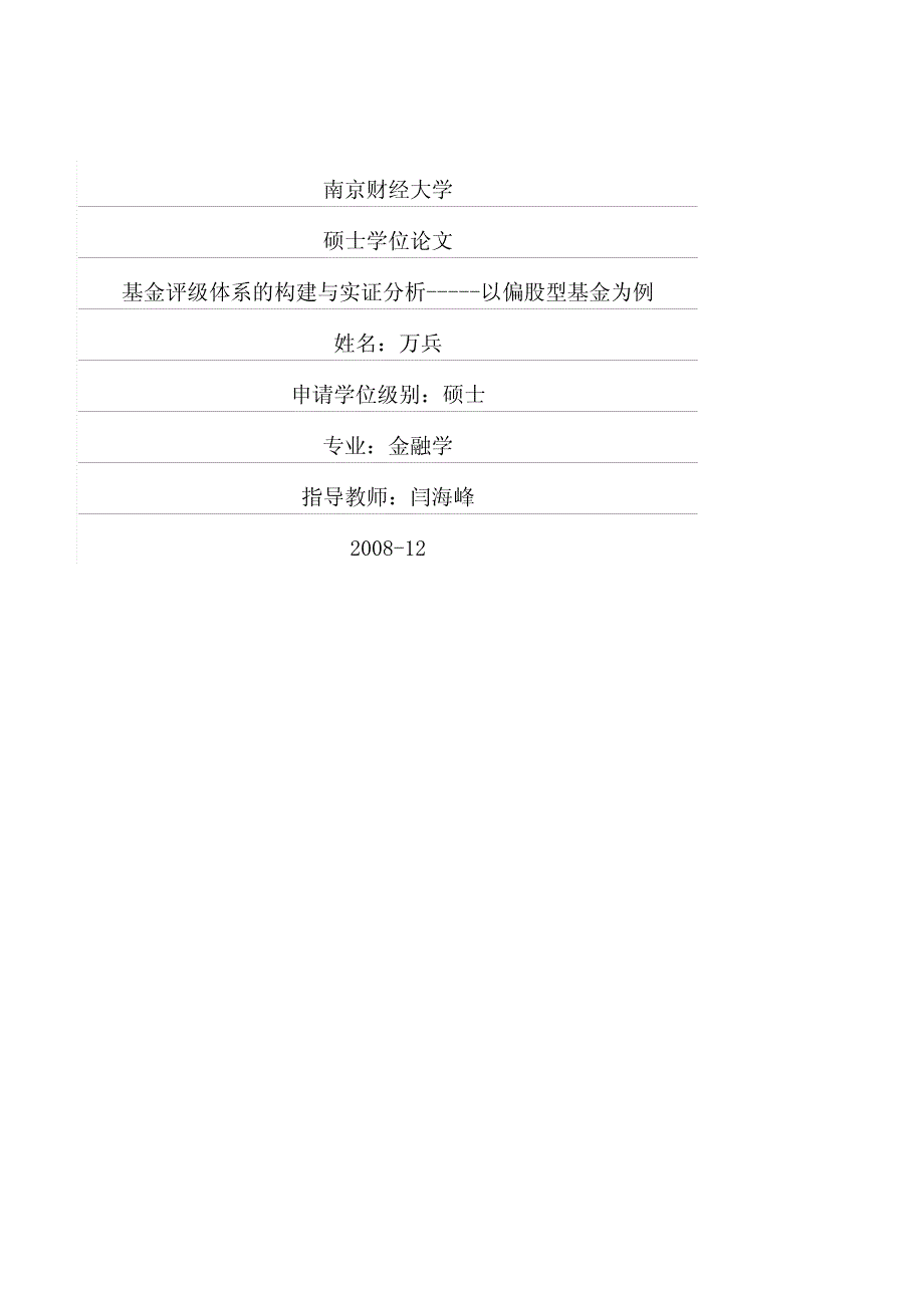 基金评级体系的构建与实证分析——以偏股型基金为例_第1页