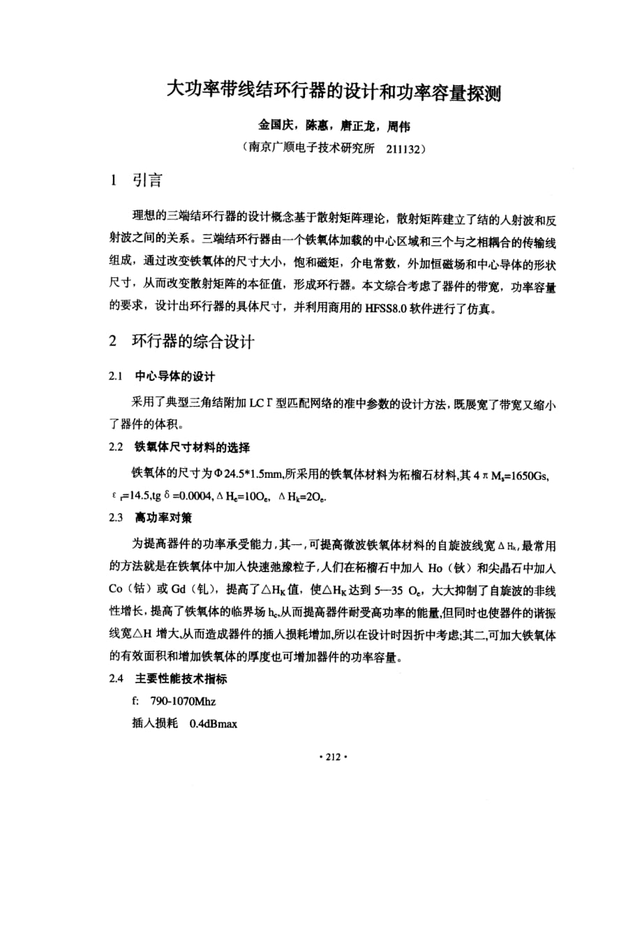 大功率带线结环行器的设计和功率容量探测_第1页