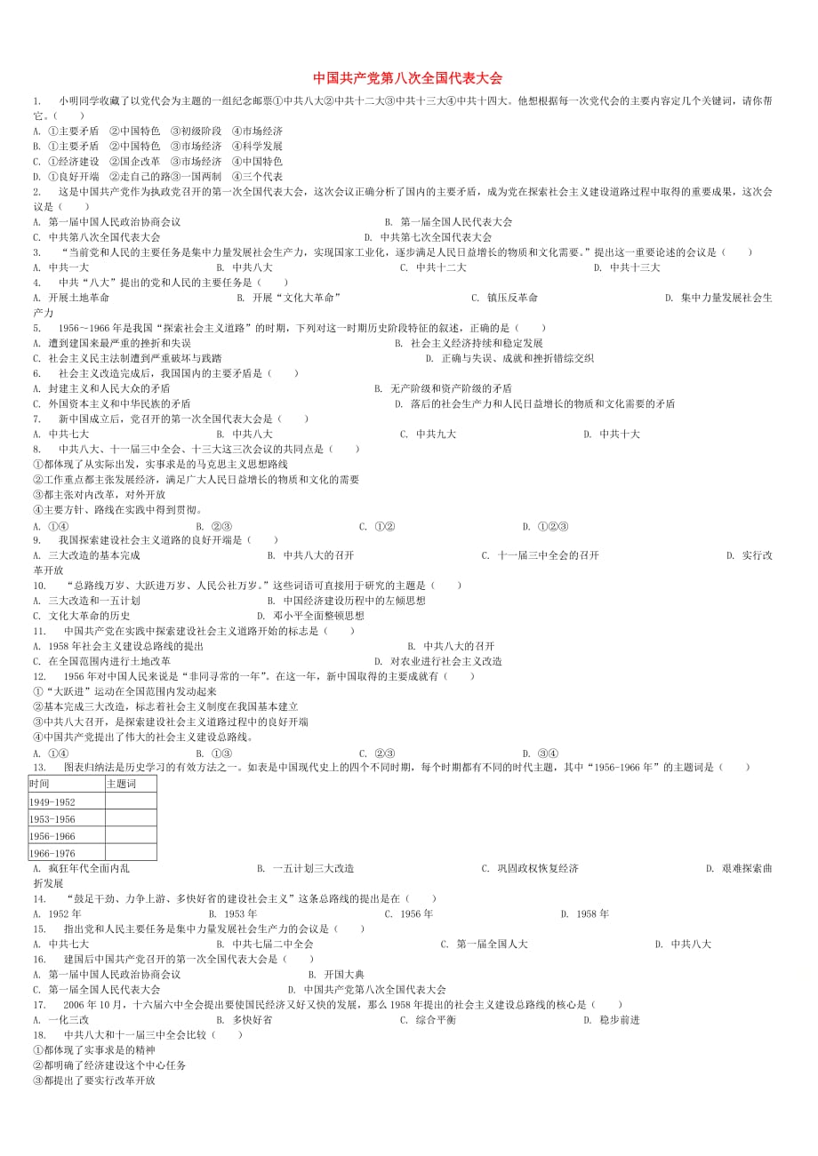 全国通用中考历史专项练习中国共产党第八次全国代表大会（含答案）_第1页