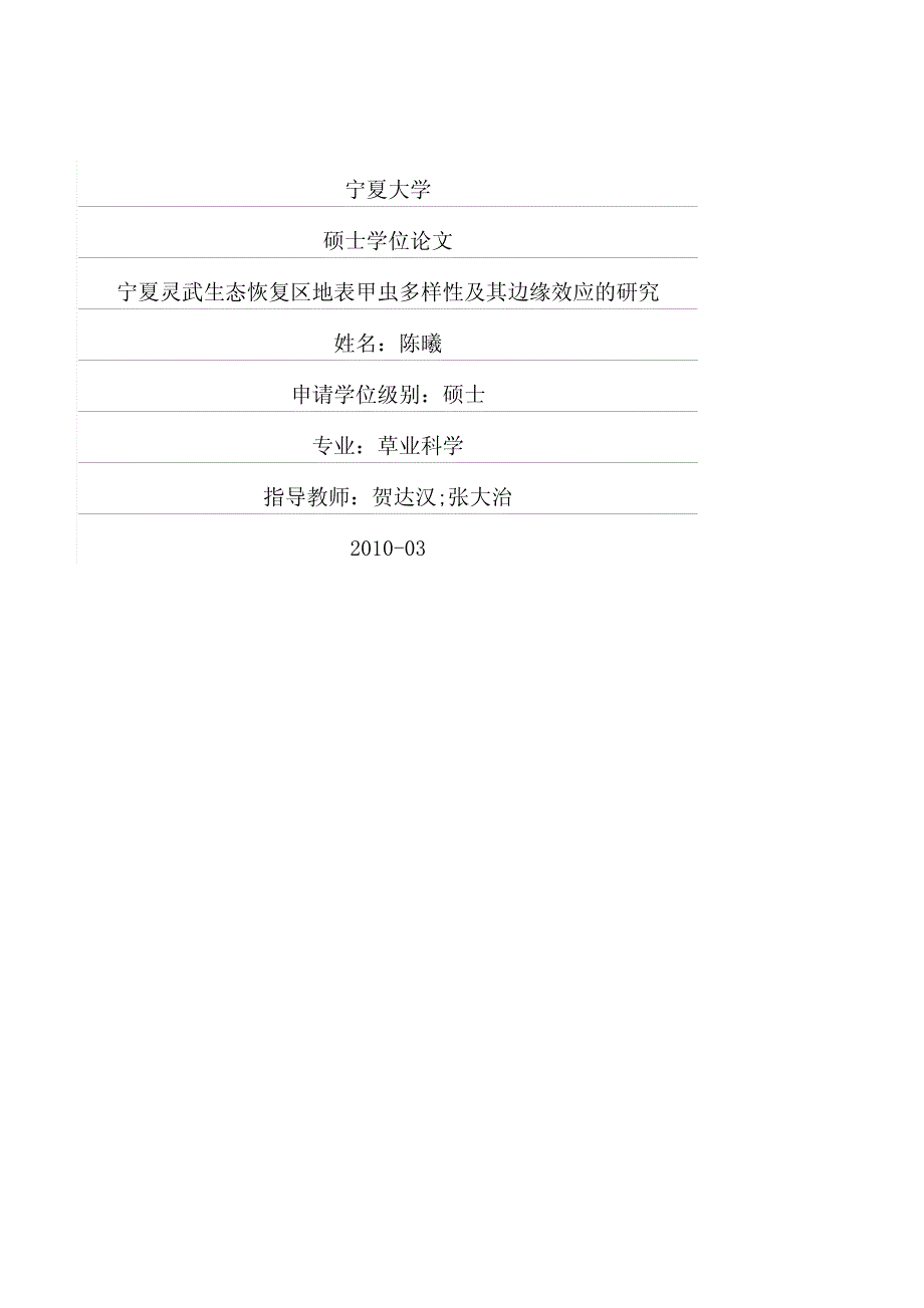 宁夏灵武生态恢复区地表甲虫多样性及其边缘效应的研究_第1页