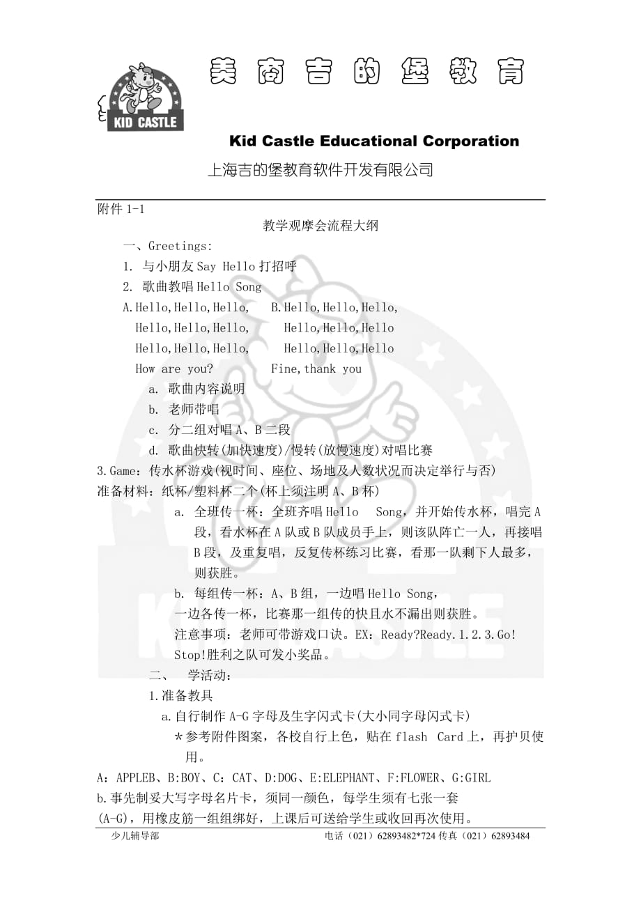 附件1-1教学观摩会流程大纲_第1页