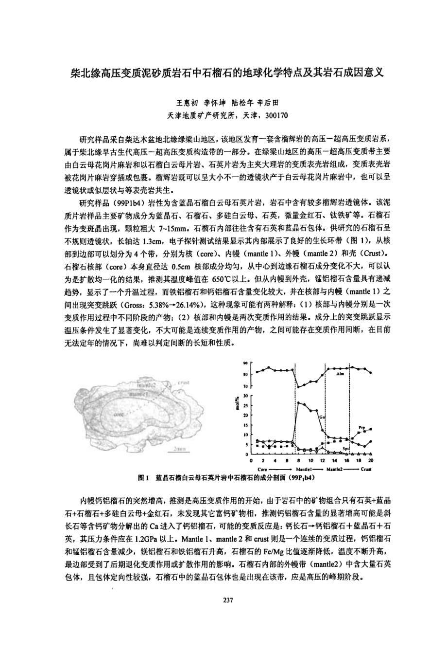 柴北缘高压变质泥砂质岩石中石榴石的地球化学特点及其岩石成因意义_第1页